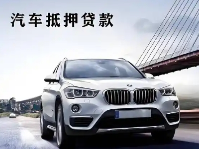 三都车抵贷如何办理押车和不押车?