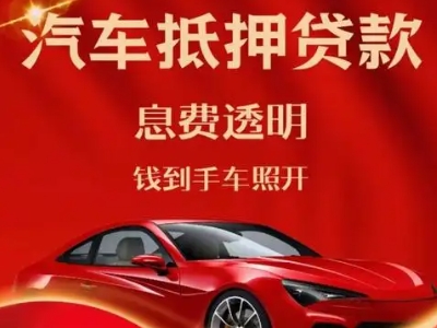 三都良好口碑的汽车抵押贷款公司推荐