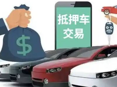三都汽车抵押贷款通过率高