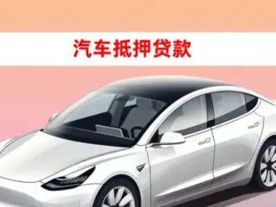 三都车抵贷的三种常见还款方式