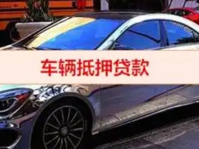 三都汽车抵押借款的额度如何确定？