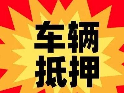 三都汽车抵押贷款利息一般是多少？